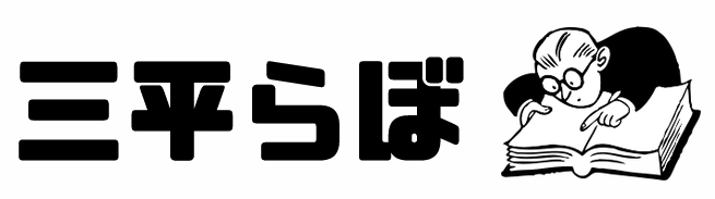 三平らぼ