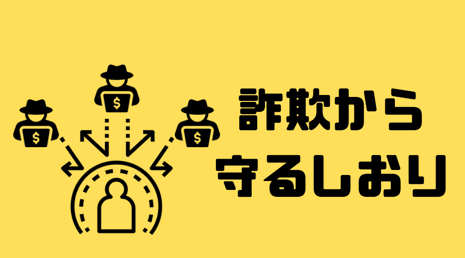 詐欺から守る